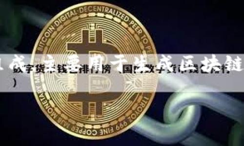 关于Tokenim钱包的助记词是否可以在其他钱包中使用，首先我们需要了解助记词的基本功能和用途。助记词通常是由一串可读的单词组成，主要用于生成区块链钱包的私钥，从而允许用户访问和管理其加密货币资产。许多市面上的加密货币钱包遵循相同的BIP39标准，这意味着它们可以互相兼容。

### Tokenim钱包的助记词：能不能在其他钱包中使用？