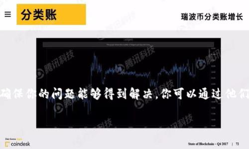 关于Tokenim多签的问题，如果你遇到技术障碍或需要解决方案，最好的办法是联系Tokenim的官方支持团队。他们通常会提供专业的帮助和指导，确保你的问题能够得到解决。你可以通过他们的官方网站寻找联系客服的方式，或者查阅他们的常见问题解答（FAQ）。如果你在他们的社区论坛上提问，也可能会得到其他用户或开发者的帮助。

请确保你提供足够的细节，比如你遇到的具体问题、操作步骤等，这将有助于官方团队更快地理解和解决你的问题。