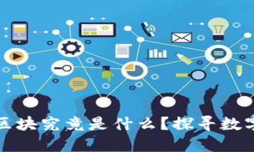 比特币钱包中的区块究竟是什么？探寻数字货币背后的秘密