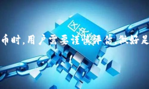 关于Tokenim钱包中风险代币的交易问题，我们可以探讨如下几个方面：

一、什么是Tokenim钱包？
Tokenim钱包是一种数字货币钱包，专用于存储和管理加密货币。它支持多种代币的交易，用户能轻松进行资产管理。Tokenim钱包的优势在于其用户友好的界面和安全保护机制，使得即使是新手用户也能很快上手。

二、风险代币的定义
风险代币通常指那些波动性大、市场流动性差、缺乏透明度或者存在潜在欺诈风险的数字资产。对于普通投资者而言，交易风险代币就像在高风险赌场中下注，可能带来巨额利润，也可能导致惨重损失。

三、Tokenim钱包对风险代币的支持
Tokenim钱包可能会提供一些风险代币的交易功能，但这些代币是否值得交易需要谨慎考虑。投资者应当了解风险代币的背景，研究其市场表现与项目团队的信誉等因素。

四、风险代币能否交易？
在Tokenim钱包中，风险代币一般可以交易，但需确保以下几点：
ul
    li平台支持：确认Tokenim钱包支持你想交易的风险代币。/li
    li流动性：检查该代币的市场流动性，确保可以以合理的价格买入或卖出。/li
    li合规性：确认所交易代币的合规性，以规避法律风险。/li
    li市场情况：不断关注市场动态，避免在市场低迷时进行交易。/li
/ul

五、怎样安全交易风险代币？
为了保证交易的安全，建议用户采取以下措施：
ul
    li评估项目：在投资前认真评估项目的团队、技术和市场需求。/li
    li分散投资：避免将所有资金投入单一风险代币，进行分散投资能降低风险。/li
    li设立止损：为每笔交易设定止损点，避免损失过大。/li
    li保持冷静：在市场波动时保持冷静，不被情绪牵动。/li
/ul

六、总结风险代币交易的利与弊
交易风险代币虽然能带来高额回报，但也伴随着巨大的风险。在Tokenim钱包中交易风险代币时，用户需要谨慎评估，做好足够的前期准备与风险控制，才能在保有潜在机会的同时，降低投资风险。

希望以上信息能帮助你更好的理解Tokenim钱包及其在风险代币交易中的应用。