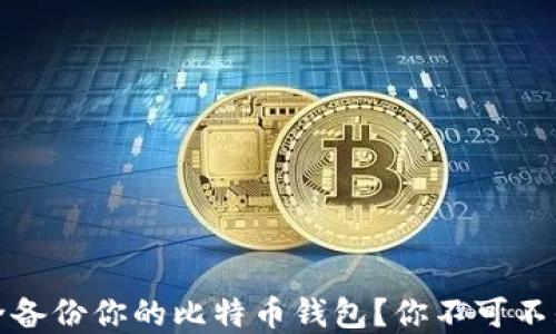 
如何安全备份你的比特币钱包？你不可不知的秘密