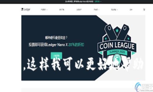 看起来您提到的“tokenim”可能是一个应用程序，但我没有找到相关信息。请您提供更多细节，或者描述您遇到的问题，这样我可以更好地帮助您。您希望了解这个应用的什么方面？例如，是对其功能的疑问，还是用户使用后的反馈，或者是其他相关主题？谢谢！
