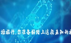 生活像一场旅行，你准备