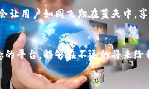 
无法使用的USDT钱包交易平台背后隐藏着什么悬念？

关键词
USDT, 钱包, 交易平台, 暂未上线/guanjianci

内容大纲
1. **引言**
   - 简介：USDT和交易平台的关系
   - 悬念引入：为何这个钱包交易平台暂未上线？

2. **USDT是什么？**
   - 简要介绍USDT的概念
   - USDT在加密货币市场的重要性

3. **交易平台的概念**
   - 交易平台的运行机制
   - 用户如何通过交易平台进行交易

4. **USDT钱包交易平台的潜在优势**
   - 便捷性
   - 安全性
   - 功能特点

5. **为什么这个平台暂未上线？**
   - 技术问题的探讨
   - 监管因素的影响
   - 市场需求分析

6. **用户的声音**
   - 用户对USDT钱包交易平台期待的内容
   - 现实与梦想的差距

7. **未来展望**
   - 可能的上线时间
   - 该平台的未来发展趋势

8. **结语**
   - 重申USDT钱包交易平台的重要性
   - 号召大家关注相关信息

引言
在当今快速发展的数字货币环境中，USDT（泰达币）以其稳定性和便捷性成为了投资者们的热门选择。然而，关于一个新的USDT钱包交易平台，却一直传出“暂未上线”的消息。这不禁让人好奇，背后是否隐藏着某种未知的真相？

USDT是什么？
USDT是一种“稳态币”，它的价值与美元保持1:1的比率，犹如一束阳光照耀在阴暗的市场中，为数百万交易者提供了稳定的价格基准。使用USDT，用户能够在加密货币交易所中快速进行交易，仿佛是行走在一座繁华的市场中，但没有任何物品的价格波动会让他们感到措手不及。

交易平台的概念
想象一下，一个充满机遇与挑战的舞台，交易平台正是这个舞台的搭建者。用户在这个平台上，可以像演员般自由地进行买卖操作。交易平台通过订单书、撮合引擎等机制，帮助用户实现他们的交易目标，然而当这个舞台缺少了某些必要的元素时，观众（用户）也将不得不耐心等待。

USDT钱包交易平台的潜在优势
一个专门的USDT钱包交易平台，它的潜在优势如同凌晨的第一缕阳光，能够带给用户无尽的可能性。首先，便捷性方面，一个整合了钱包与交易的功能，使得用户可以在同一个界面完成多种操作，仿佛是在居家的厨房里，轻松切换不同的烹饪模式。其次，安全性是用户最关心的因素之一。通过多重身份验证和冷热钱包的结合，如同将自己的宝藏藏在隐秘而安全的地方，让用户安心地进行投资。

为什么这个平台暂未上线？
然而，当这样一个理想的交易平台出现“暂未上线”的消息时，不禁让人思考其背后的原因。或许是技术问题，使得实现这个平台的梦想变得如同攀登一座高山般艰难；或许是监管因素，使得很多创新的想法不得不停滞不前，仿佛一只被束缚的鸟儿无法飞翔；甚至可能是市场需求的调查未能达到预期，导致项目的搁浅。

用户的声音
对于用户来说，他们对USDT钱包交易平台的期待如同对春天的期盼。每个人希望能够在这个平台中找到适合自己的交易方式，然而现实往往与梦想之间存在一条不可逾越的鸿沟。在等待上线的日子里，用户们开始在网络社区中发声，他们希望能在这座数字货币的新天地里找到属于自己的位置。

未来展望
但是，正如所有经历风雨的旅程，未来总有转机。对于USDT钱包交易平台的上线时间，或许还有些不确定，但从市场反馈与用户需求来看，这个平台的潜力依然无限。未来的交易会不会让用户如同飞翔在蓝天中，享受无拘无束的快乐？这，值得每一个人期待和关注。

结语
总结来说，USDT钱包交易平台的暂未上线无疑是一个值得探讨的话题。它不仅关乎技术、市场需求和监管，更是亿万用户期盼与现实之间的一场博弈。让我们一起期待，这个充满悬念的平台，能够在不远的将来给我们带来光明的未来。

通过这样的结构与内容，不仅能够引发用户的兴趣，同时也夹杂着比喻、隐喻，使得内容更加生动与吸引人。希望读者能够在内容中找到自己的思考并与之共鸣。