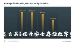 冷钱包TRX怎么买？揭开安