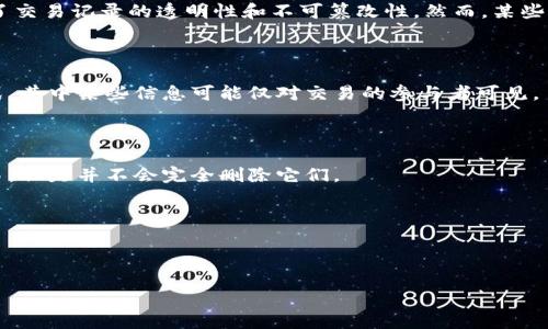 在区块链技术的世界中，交易记录的不可更改性是其核心特点之一。然而，某些平台和代币（如Tokenim）可能提供某种程度的隐私保护选项，允许用户在特定情况下删除或隐藏他们的交易记录。需要强调的是，这种能力并不意味着交易在区块链上“消失”，而是可能通过技术手段使交易记录对外界不可见。

### Tokenim：删除交易记录的可能性与限制

在探讨Tokenim是否允许删除交易记录之前，我们需要了解几个关键概念：

#### 1. 区块链的不可更改性

区块链是一种分散的数字账本，所有的交易记录都以时间顺序存储在区块中，并且每个区块都连接到前一个区块。这种设计确保了交易记录的透明性和不可篡改性。然而，某些第二层解决方案或者隐私币（如Monero或Zcash）为用户提供了更强的隐私保护，可能在此上下文中有相似的特性。

#### 2. Tokenim的隐私特性

Tokenim是否能够删除交易记录，取决于其内部的协议和实现。在一些智能合约平台中，开发者可以设计出具有私密性的交易模式，其中某些信息可能仅对交易的参与者可见。

#### 3. 用户选择权

即使Tokenim允许用户选择隐藏或匿名化某些交易，用户依然应了解，这些交易在技术上依然存在。隐私策略可以让用户隐藏交易，但是并不会完全删除它们。

### 结论

如果您对Tokenim的隐私政策或交易记录处理方式有疑问，建议查阅其官方白皮书或相关文档，以便获取更详细的解释和指导。

如需更具体的信息，欢迎提问！