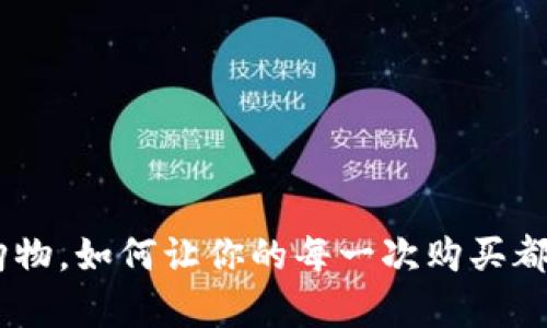 Tokenim购物，如何让你的每一次购买都充满惊喜？