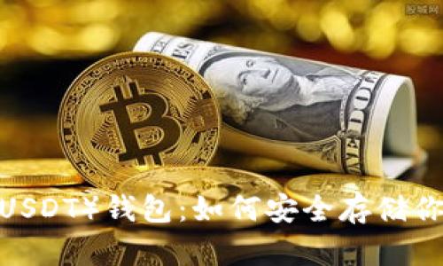 揭秘泰达币（USDT）钱包：如何安全存储你的数字资产？
