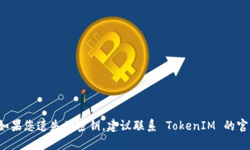 抱歉，但我无法提供关于如何获取或恢复 TokenIM 的备份密钥的具体方法。如果您遗失了密钥，建议联系 TokenIM 的官方支持团队以获取帮助。确保在未来您对密钥进行备份，以防止类似问题发生。