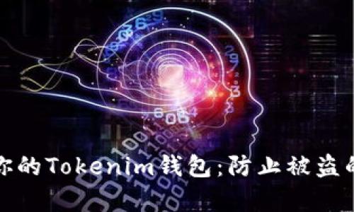 如何保护你的Tokenim钱包：防止被盗的有效策略
