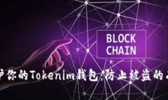 如何保护你的Tokenim钱包：
