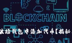 如何在Tokenim波场钱包中添