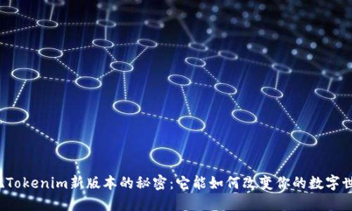 发现Tokenim新版本的秘密：它能如何改变你的数字世界？