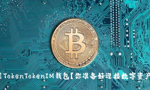 如何快速安装TokenTokenIM钱包？你准备好迎接数字资产的未来了吗？