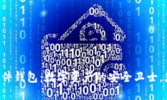 探索IM数字硬件钱包：数字