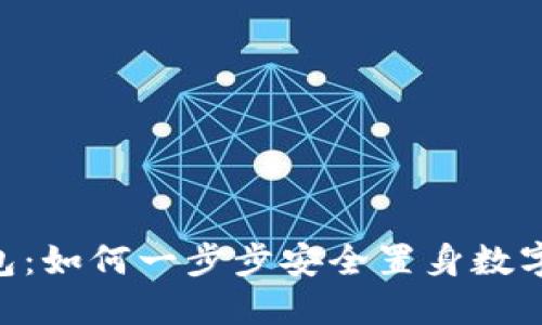 探索 IM 钱包：如何一步步安全置身数字资产的世界？