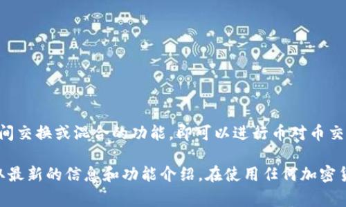 Tokenim 是一个分布式金融平台，通常在加密货币和区块链领域中使用。它可能具有实现不同加密货币之间交换或混合的功能，即可以进行币对币交换，或通过流动性提供等方式实现混币。但是，实际的操作和功能取决于 Tokenim 平台的具体设计和实现。

如果您希望了解 Tokenim 是否支持混币功能，建议您查看其官方网站或相关文档，或者加入其社区以获取最新的信息和功能介绍。在使用任何加密货币或区块链平台时，请务必了解这些操作的风险，并确保对平台的安全性和合法性有充分了解。