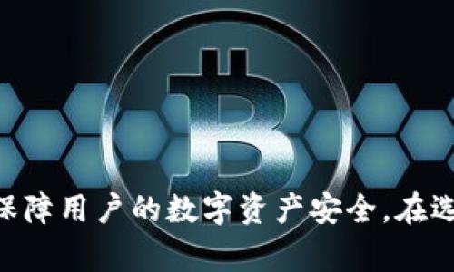 USDT个人数字钱包是用于存储、发送和接收USDT（Tether）等加密货币的数字资产管理工具。下面是对USDT个人数字钱包的详细介绍，包括其作用、工作原理以及使用注意事项。

### USDT个人数字钱包的定义

USDT个人数字钱包是一种软件应用或硬件设备，允许用户安全地存储和管理其USDT资产。USDT是一种稳定币，其价值与美元挂钩，提供了加密货币市场中相对稳定的价值保留方式。

### 主要功能

1. **存储USDT**：钱包可以安全地存储用户的USDT资产，用户可以随时查看余额。
2. **发送和接收USDT**：用户可以通过钱包与其他地址发送和接收USDT，非常便捷。
3. **查看交易记录**：钱包通常提供用户交易的详细记录，便于追踪资产流动。
4. **管理多个加密资产**：一些钱包支持多种加密货币，方便用户管理不同的数字资产。

### 如何使用USDT个人数字钱包

#### 1. 选择钱包

用户可以根据需求选择不同类型的钱包，如：
- **软件钱包**：例如移动端或桌面端应用，使用方便，但相对安全性较低。
- **硬件钱包**：物理设备，提供更高的安全性，但使用上不如软件钱包灵活。
- **网页钱包**：通过浏览器访问，方便易用，但可能受到网络攻击风险。

#### 2. 创建钱包

选择合适的钱包后，用户需要进行注册或创建新钱包。这个过程中通常需要设定密码、备份私钥等安全措施。

#### 3. 接收USDT

用户可以通过生成的USDT地址接收其他人的转账。确保只分享自己的地址，避免泄露私钥等敏感信息。

#### 4. 发送USDT

用户输入对方的USDT地址、发送金额后，确认交易。交易完成后，用户可以在钱包中查看交易记录。

### 安全性注意事项

1. **私钥安全**：私钥是控制钱包资产的关键，务必妥善保管，不要与他人分享。
2. **定期备份**：定期备份钱包数据，以防数据丢失或设备故障。
3. **安全网络**：尽量在安全的网络环境中使用钱包，避免在公共Wi-Fi下进行交易。
4. **启用双重认证**：使用支持双重认证的钱包，提高账户安全性。

### 小结

USDT个人数字钱包是用户管理USDT资产的重要工具，合理使用和保护钱包可以有效保障用户的数字资产安全。在选择使用哪种类型的钱包时，应该根据自己的需求、技术水平和安全意识做出合理选择。
