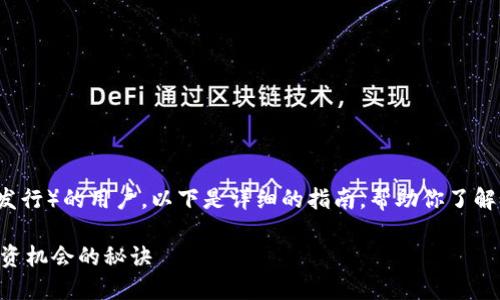 对于想要参与Tokenim ICO（首次代币发行）的用户，以下是详细的指南，帮助你了解如何参与，并确保你能够顺利完成投资。

### 如何参与Tokenim ICO？探索投资机会的秘诀