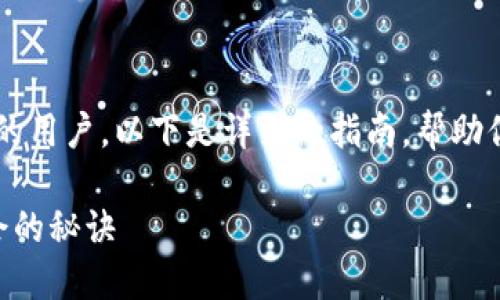 对于想要参与Tokenim ICO（首次代币发行）的用户，以下是详细的指南，帮助你了解如何参与，并确保你能够顺利完成投资。

### 如何参与Tokenim ICO？探索投资机会的秘诀