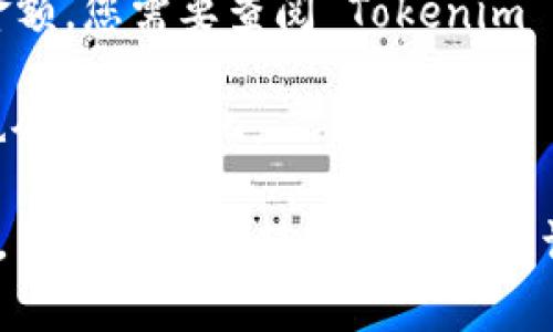 Tokenim (TokenIM) 是一个数字资产钱包，通常支持多种加密货币的转账，包括以太坊 (ETH)。关于最低转账金额，这通常取决于几个因素，包括网络费用、钱包政策以及交易所的具体要求。

一般来说，ETH 转账的最低金额可能因以下原因而有所不同：

1. **网络费用（Gas Fee）**：以太坊网络会收取一定的手续费，通常取决于网络的拥堵情况。在网络繁忙时，手续费可能较高，因此，有时您需要考虑到手续费后，实际能转账的最低金额。

2. **钱包或交易所政策**：不同的钱包或交易平台可能会有其规定的最低转账金额。您需要查阅 Tokenim 的官方文档或客户支持以获取具体信息。

3. **当前的 ETH 价格**：由于 ETH 的价格波动，最低转账金额在法币等值上也会有所变化。

如果您希望了解 Tokenim 在当前情况下的最低转账金额，建议您直接登录钱包，查看最新的转账界面或咨询其技术支持，以获取最准确的信息。