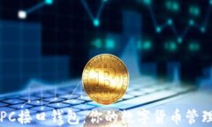 揭秘比特币RPC接口钱包：