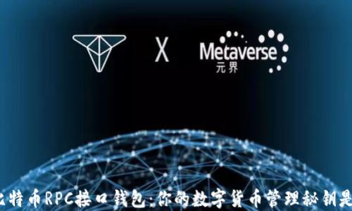 
揭秘比特币RPC接口钱包：你的数字货币管理秘钥是什么？