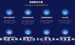 如何轻松创建比特币钱包