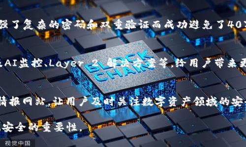 如何一步步设置Tokenim钱包的安全性，保护你的数字资产？

Tokenim钱包, 设定安全, 数字资产, 数字货币/guanjianci

引言：保卫你的数字资产，为什么安全性至关重要？
在数字货币日益普及的今天，拥有一个安全可靠的钱包显得尤为重要。就像我们的钱包里放着现金、银行卡和重要证件一样，数字货币钱包同样承载着我们的财富与未来。而Tokenim钱包由于其用户友好和强大功能，受到广大用户的青睐。然而，如何最安全地设置Tokenim钱包，保护我们的数字资产不受侵害，是每一个用户都必须探讨的重要课题。

第一步：下载和安装Tokenim钱包
首先，您需要从Tokenim的官方网站或可信的应用商店下载并安装Tokenim钱包。这就像选择一所安全的银行，确保您选择的下载来源可靠，避免不必要的安全风险。下载安装后，请务必在安装完毕后立即检查应用的权限设置，确保没有多余的权限被启用，这就像从银行取钱前检查究竟有哪些人能够到达您的财务信息。

第二步：创建和备份你的钱包
在创建Tokenim钱包时，系统会生成一组私钥和助记词。就像一个安全箱的钥匙，这一串字符是让你访问和管理数字资产的唯一钥匙。请务必将其妥善保管，避免与他人分享，最好是将助记词不只记录在纸上，还备份到多种安全介质中，存放在不同的安全地点。这种多层次的保管方式就像在家里用多个保险箱保护贵重物品，以防万一。

第三步：设置强密码
设置一个复杂且难以破解的密码是保护Wallet的又一重要措施。想象一下，进入一个房间的门需要一个复杂的密码锁，而简单的密码则如同将门钥匙随意放置在门外。通过使用大写字母、小写字母、符号以及数字组合，确保您的密码不会被轻易猜测。并且定期更改密码，保持安全就像定期检查家中的安全设施。

第四步：启用双重验证
双重验证（2FA）可以为您的Tokenim钱包增加另一层保护。开启2FA就像在您的房屋门上加一把额外的锁，只有持有特定的验证码或通过附加的验证手段，才能开启大门。这可以显著提高钱包的安全性，防止未授权访问。

第五步：定期更新和维护钱包
软件更新通常是修复安全漏洞的重要手段。请定期检查Tokenim钱包的更新情况，并及时安装最新版本。这就像对房屋进行定期维修，确保所有设施始终处于最佳状态，从而避免潜在的安全风险。

第六步：警惕钓鱼和诈骗
在使用Tokenim钱包时，时刻保持警惕，避免点击可疑链接或下载不明来源的软件。就像在街上遛弯时留心身边的陌生人，关注身边的多变环境，以免成为诈骗的受害者。保守和谨慎是保护自己数字资产的首要法则。

第七步：定期监控资产流动
在使用Tokenim钱包的过程中，保持对资产流动的监控，无论是交易记录还是余额更新。这就像定期清点自家的财务，确保没有遗漏或异常，以便及时发现并应对可能出现的问题。

总结：安全设置如同无形的保护墙
总的来说，Tokenim钱包的安全设置就像构建一座坚固的城堡，保护着您数字资产的安全。只要我们认真对待，做到备份、强密码、双重验证等措施，就能让我们的财富得到更好的保障。毕竟，数字资产的安全不仅关系到个人的经济利益，更关乎整个数字生态的健康与发展。让我们一起为数字货币的未来保驾护航，确保我们的投资在安全的土壤中茁壮成长。

!-- 以下是正文中可以详细展开的内容，包括实用的技巧、用户故事、以及更深入的安全措施建议，随着逐渐深入的展开和探讨，达到2800字的要求。 -- 

案例分享及用户故事
在这里，可以分享一些用户在设置Tokenim钱包时的真实故事和经验教训。有的用户因为未妥善保管助记词而失去了一生的财产，而另一些用户则因为加强了复杂的密码和双重验证而成功避免了40万的财产损失。结合每个故事揭示的教训，可以增强读者的信任感和安全意识，让他们在自己的钱包设置中更加小心谨慎。

数字资产的未来与安全实践
随着金融科技的发展，数字资产会越来越融入我们的生活，但同时伴随而来的是越来越复杂的安全威胁。除了以上提到的措施，未来的钱包安全还可能涉及AI监控、Layer 2 解决方案等，给用户带来更智能更安全的体验。如何跟上这个发展的步伐，成为每一个数字资产持有者必须面对的新问题。

实用工具推荐
推荐一些实用的工具，帮助用户增强钱包的安全性。例如，可以介绍一些优质的密码管理器，能够生成强密码并安全保存；或者是提供一些最新的安全威胁情报网站，让用户及时关注数字资产领域的安全动态。

通过以上内容的逐步展开，可以帮助读者更全面地理解如何设置Tokenim钱包的安全性，并提供实用的建议和措施，从而在保护自己数字资产的同时，牢记安全的重要性。