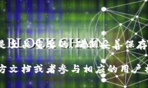 使用 Tokenim 密钥涉及多个步骤，具体的用法可以根据您所在的平台或应用程序有所不同。以下是一般性的步骤指南，帮助您理解如何使用 Tokenim 密钥。

### 1. 注册和获取 Tokenim 密钥

在使用 Tokenim 密钥之前，您需要在相关平台注册账户并获取密钥。这通常涉及以下步骤：

- **访问官网**：首先访问 Tokenim 的官方网站或相关的服务平台。
- **创建账户**：如果您尚未注册，请创建账户并完成验证。
- **申请密钥**：按照网站提示，申请 Tokenim 密钥。

### 2. 配置环境

一旦您得到 Tokenim 密钥，您需要在您的应用程序或开发环境中配置它。这可能包括以下环节：

- **安装和配置 SDK**：如果 Tokenim 提供了软件开发工具包（SDK），请按照文档进行安装和配置。
- **设置环境变量**：在某些情况下，您可能需要将密钥设置为环境变量，以便于应用程序在运行时访问。

### 3. 使用 Tokenim 密钥

当前面两个步骤都完成后，您可以开始使用 Tokenim 密钥：

- **API 调用**：使用您的密钥进行 API 调用。通常，您需要将密钥添加到请求头或请求参数中。
- **验证请求**：确保在发送的每个请求中都包含此密钥，以便进行身份验证。

### 4. 安全考虑

使用 Tokenim 密钥时，请注意以下安全策略：

- **避免泄露**：确保密钥不公开显示，在代码库中使用配置文件或环境变量存储密钥。
- **定期更换密钥**：定期更新密钥以增强安全性。
- **监控使用情况**：通过日志和分析工具监控 API 的调用，确保不出现异常使用行为。

### 示例代码

以下是一个示例代码片段，展示如何在 API 请求中使用 Tokenim 密钥（以 Python 示例为例）：

```python
import requests

# 定义您的 Tokenim 密钥
TOKENIM_KEY = 'your_tokenim_api_key'

# API URL
url = 'https://api.tokenim.com/endpoint'

# 设置请求头
headers = {
    'Authorization': f'Bearer {TOKENIM_KEY}',
    'Content-Type': 'application/json'
}

# 发起请求
response = requests.get(url, headers=headers)

# 打印结果
print(response.json())
```

### 结论

使用 Tokenim 密钥的过程虽然简单，但安全性和配置的正确性是至关重要的。确保妥善保存和使用密钥，可以保护您的应用程序与您的数据安全。

如果您对于 Tokenim 的具体用法有更详细的问题，建议查阅官方文档或者参与相应的用户社区获取支持。