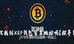  你知道如何找到XRP钱包交易地址吗？探寻背后的