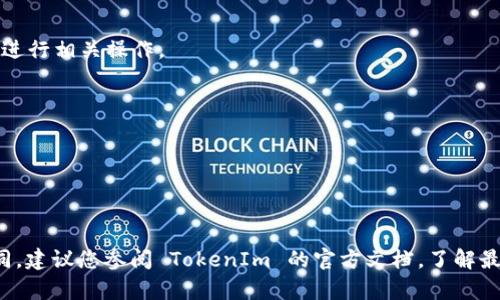 要导出 TokenIm 创建的智能合约，您可以按照以下步骤进行操作。这些步骤涉及从 TokenIm 平台下载智能合约的代码和相关信息。以下是一般步骤，具体步骤可能因具体平台的更新而略有不同：

### 步骤一：登录 TokenIm

1. 打开 TokenIm 网站或应用程序。
2. 使用您的账户信息登录。

### 步骤二：找到您的智能合约

1. 登录后，导航到您的合约管理页面。
2. 在合约列表中，找到您想要导出的智能合约。

### 步骤三：查看合约详情

1. 点击所选智能合约的名称，进入合约详情页面。
2. 在合约详情页面，您通常会看到合约的源代码、编译信息等。

### 步骤四：导出合约代码

1. 找到“导出”或“下载”选项。有些平台可能会提供“导出代码”为文本文件或其他格式的按钮。
2. 点击该选项，系统将自动生成并下载合约代码的文件（如 `.sol` 文件）。

### 步骤五：记录合约地址和 ABI

1. 在合约详情页面，您还需要记录合约的地址和 ABI（应用程序二进制接口），通常在页面上会有专门的部分。
2. 确保您把这些信息保存在一个安全的地方，以便后续使用。

### 步骤六：验签和部署

1. 如果您计划在以太坊等平台上进一步部署或验证合约，请访问区块链浏览器（如 Etherscan）并进行相关操作。
2. 您可以使用合约的源代码和 ABI 与合约地址进行交互。

### 小贴士

- 确保您的智能合约经过审计和测试，防止潜在的安全漏洞。
- 定期备份您的合约代码及其相关信息。

通过以上步骤，您应该能顺利导出 TokenIm 上的智能合约。每个平台的具体操作界面可能有所不同，建议您参阅 TokenIm 的官方文档，了解最新的信息和操作指南。如果您在导出过程中遇到问题，请考虑联系 TokenIm 的客服支持获取帮助。