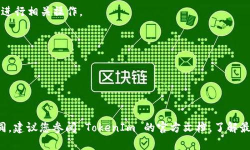 要导出 TokenIm 创建的智能合约，您可以按照以下步骤进行操作。这些步骤涉及从 TokenIm 平台下载智能合约的代码和相关信息。以下是一般步骤，具体步骤可能因具体平台的更新而略有不同：

### 步骤一：登录 TokenIm

1. 打开 TokenIm 网站或应用程序。
2. 使用您的账户信息登录。

### 步骤二：找到您的智能合约

1. 登录后，导航到您的合约管理页面。
2. 在合约列表中，找到您想要导出的智能合约。

### 步骤三：查看合约详情

1. 点击所选智能合约的名称，进入合约详情页面。
2. 在合约详情页面，您通常会看到合约的源代码、编译信息等。

### 步骤四：导出合约代码

1. 找到“导出”或“下载”选项。有些平台可能会提供“导出代码”为文本文件或其他格式的按钮。
2. 点击该选项，系统将自动生成并下载合约代码的文件（如 `.sol` 文件）。

### 步骤五：记录合约地址和 ABI

1. 在合约详情页面，您还需要记录合约的地址和 ABI（应用程序二进制接口），通常在页面上会有专门的部分。
2. 确保您把这些信息保存在一个安全的地方，以便后续使用。

### 步骤六：验签和部署

1. 如果您计划在以太坊等平台上进一步部署或验证合约，请访问区块链浏览器（如 Etherscan）并进行相关操作。
2. 您可以使用合约的源代码和 ABI 与合约地址进行交互。

### 小贴士

- 确保您的智能合约经过审计和测试，防止潜在的安全漏洞。
- 定期备份您的合约代码及其相关信息。

通过以上步骤，您应该能顺利导出 TokenIm 上的智能合约。每个平台的具体操作界面可能有所不同，建议您参阅 TokenIm 的官方文档，了解最新的信息和操作指南。如果您在导出过程中遇到问题，请考虑联系 TokenIm 的客服支持获取帮助。