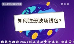 从以太坊钱包提取USDT到火币的完整流程，你是否