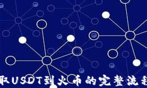 
从以太坊钱包提取USDT到火币的完整流程，你是否准备好？