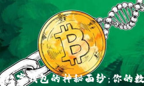 
揭开Tokenim数字钱包的神秘面纱：你的数字资产新家！