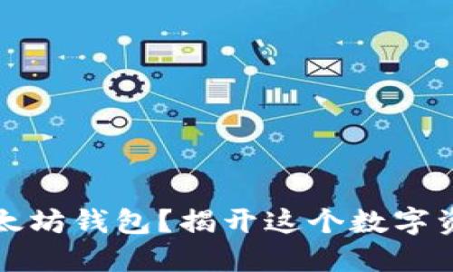 如何轻松下载以太坊钱包？揭开这个数字资产新时代的秘密