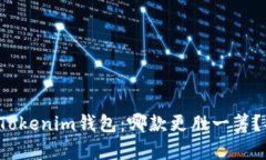 TP钱包与Tokenim钱包：哪款