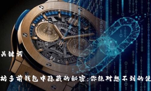 思考与关键词


在以太坊多前钱包中隐藏的秘密：你绝对想不到的使用技巧