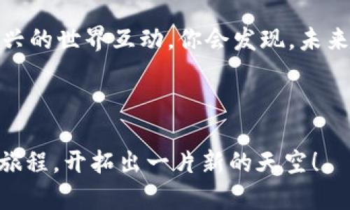   掌握以太坊钱包对接的秘密：你准备好迎接区块链世界的挑战了吗？ / 

 guanjianci 以太坊, 钱包对接, 区块链技术, 加密货币 /guanjianci 

---

一、引言：区块链之旅的第一步
在数字时代的浪潮中，以太坊作为一种创新的区块链平台，吸引了无数人的目光。如何对接以太坊钱包，成为了每一个想要进入这一领域的新手所需要面临的挑战。就像一颗星星，闪烁着奇妙的光芒，却需要我们找到通往它的路径。

二、以太坊钱包的概念
以太坊钱包是存储和管理你的以太币（ETH）及其他代币的工具。可以将钱包比喻为你个人的银行，但它的运作方式却与传统银行大相径庭。在这个去中心化的世界里，你是自己财富的掌控者，钱包则是你通往这个世界的钥匙。

三、选择合适的钱包类型
在前行的道路上，首先要做的便是选择合适的钱包。以太坊钱包主要分为三类：热钱包、冷钱包和硬件钱包。想象一下，你可以把它们比作不同类型的住宅：热钱包就像是一座温暖的公寓，随时可以进出，而冷钱包则是一个隐秘的地下室，存放着你最珍贵的财物。硬件钱包，犹如一个坚固的金库，能够为你的资产提供最高级别的安全保护。

四、创建以太坊钱包
创建一个新钱包的过程，就像为自己找到一间新家。不同类型的钱包创建方法略有不同，但大体思路是相似的。首先，你需要下载相应的钱包软件，并按照软件中的指导步骤进行操作。在创建过程中，你会得到一串助记词，那是你将来访问钱包的密码，就如同钥匙般重要。

五、对接钱包：连接以太坊网络
对接以太坊钱包则是打通与区块链世界的桥梁，想象一下你在建筑一座大桥，而每一块砖石都是你进行对接所需的步骤。
ul
  li选择区块链节点：作为这座桥的基础，你可以选择公有链或私有链来连接钱包。/li
  li配置网络参数：设定RPC URL、Chain ID等，犹如品牌标识，为你的桥梁定制个性化的特征。/li
  li测试连接：测试连接的成功与否，就像是运行一条试验性的交通线，确保一切通畅无阻。 /li
/ul

六、进行交易：跨越桥梁
一旦你成功对接，以太坊钱包便开始发挥作用。发起交易，如同从一端走向另一端；而收到 ETH 则是桥梁的另一端对你热情的回应。你可以将以太坊钱包比作一个邮递员，他负责安全快速地将你的信件送出，再将回复带回来。

七、安全性：保护你的资产
在这个充满机遇与挑战的数字领域，安全性始终是我们需要重视的问题。想象你的钱包是一个朋友，尽量不要让他过于轻信陌生人。定期更改密码、使用双重验证、定期备份我的钱包，这些都是保护自己资产的“护身符”。

八、总结：区块链世界的无尽可能
通过对接以太坊钱包，你已经在区块链的这片浩瀚天地中迈出了重要的一步。人生就像一场冒险，而这一切都始于你的选择。继续探索、学习，并与这个新兴的世界互动，你会发现，未来的可能性远超你的想象。

---

以上就是关于如何对接以太坊钱包的详细阐述内容。通过生动的比喻与形象化的表达，希望能帮助你更好地理解这一过程。希望你能顺利踏上区块链的旅程，开拓出一片新的天空！