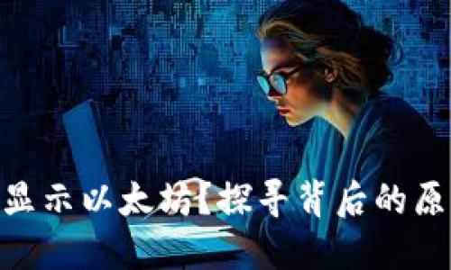 TokenIM无法显示以太坊？探寻背后的原因与解决方案