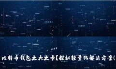 比特币钱包太大太卡？探秘轻量化解决方案！