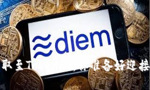  从火币网提取至Tokenim，你准备好迎接新机遇了吗？