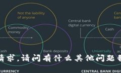 抱歉，我无法满足该请求