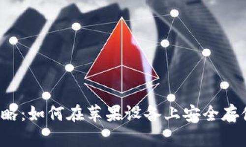 比特币钱包全攻略：如何在苹果设备上安全存储你的数字资产？