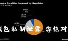 示例 以太坊钱包私钥泄露：你绝对想不到的后果