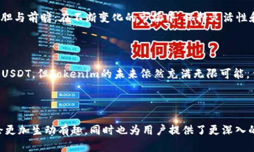   Tokenim背后的秘密：为什么没有USDT？ / 

 guanjianci Tokenim, USDT, 加密货币, 区块链 /guanjianci 

引言：数字货币的迷雾

在数字货币的生态系统中，稳定币如USDT（泰达币）因其价值稳定而受到广泛关注。然而，当我们深入探讨Tokenim这个崭露头角的平台时，许多用户可能会发现一个令人费解的现象：Tokenim究竟为何没有USDT？这不仅是一个技术问题，更是一个充满商业战略和生态考量的复杂案例。

Tokenim平台介绍

在深入探讨之前，我们先了解一下Tokenim。Tokenim是一个新兴的去中心化金融（DeFi）平台，旨在为用户提供多样化的交易和投资服务。这个平台的目标是通过创新的区块链技术，帮助用户实现资产的高效流通和管理。

USDT的魅力与挑战

USDT作为一种被广泛采用的稳定币，其最大魅力在于能够以1:1的比例与美元挂钩，提供相对稳定的价格。这使得许多交易者和投资者愿意将其作为交易和储值的工具。然而，随着市场的发展和监管政策的日益严格，USDT也面临着一系列挑战，包括透明性问题和监管风险。

Tokenim与USDT的相遇：市场需求与目标受众

Tokenim的用户群体主要是追求创新和高收益的年轻投资者。这些用户往往比传统投资者更倾向于风险投资，同时对资产的流动性和灵活性有更高的要求。在这样的背景下，Tokenim选择不支持USDT，可能是基于对其目标市场的深刻理解。

Tokenim的替代方案：寻找灵活的稳定性

虽然没有USDT，但Tokenim并不意味着没有稳定的交易选择。相反，它可能选择了其他一些更符合平台理念的稳定币，如DAI或其他去中心化的稳定货币。这种选择可以更好地服务于Tokenim的用户，同时满足去中心化的理念。

技术架构：为什么不直接集成USDT?

从技术架构的角度来看，Tokenim可能面临集成USDT的复杂性。USDT作为一种中心化的稳定币，其资金流动和交易信息通常由泰达公司控制，这在去中心化平台上可能会构成信任的挑战。因此，Tokenim为了保持其独特性和去中心化的理念，选择了更符合自身价值观的资产。

生态系统的搭建：与USDT的对比

Tokenim在搭建其生态系统时，可能会考虑到USDT的流动性和影响力，但同时也必须评估其在自身生态中所带来的潜在风险和挑战。与追随主流稳定币相比，Tokenim更倾向于创建一个独特的经济体系，以适应其用户不断变化的需求。

市场策略：不依赖USDT的商业逻辑

Tokenim的市场策略也可能是造成其不选择USDT的原因之一。与USDT绑定意味着要遵循许多外部法规和标准，这可能会限制Tokenim的灵活性和创新能力。因此，Tokenim可能更愿意在法规变化频繁的环境中保持自我，探索新的市场机会。

未来展望：Tokenim如何打破常规

展望未来，Tokenim选择不依赖USDT是否会导致其在竞争中的劣势？答案未必如此。相反，这种选择体现了Tokenim的大胆与前瞻：在不断变化的市场中，保持灵活性和创新能力或将是其成功的关键。

结论：未来的可能性与创新

综上所述，Tokenim为何没有USDT的背后，实际上是更为深刻的商业逻辑、市场分析和技术考量的结果。尽管目前不支持USDT，但Tokenim的未来依然充满无限可能。作为投资者和用户，我们要理解这一现象，并保持开放的心态去探索数字货币世界的广阔天地。

面对未来，或许Tokenim将以其独特的方式，在数字货币市场中打开一扇新的大门，为用户带来更为丰富的体验和价值。 

以上内容为一个围绕Tokenim为何没有USDT的思考展开的文章大纲和核心内容。希望通过具体的实例和比喻，使得讨论更加生动有趣，同时也为用户提供了更深入的视角。