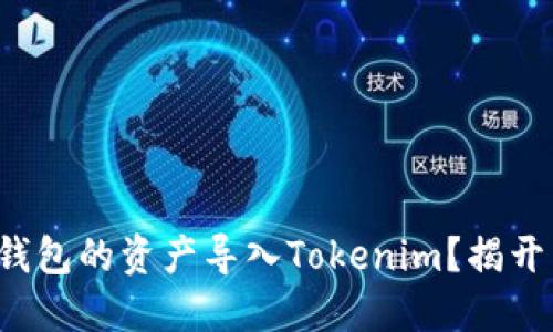 如何将其他钱包的资产导入Tokenim？揭开背后的秘密！