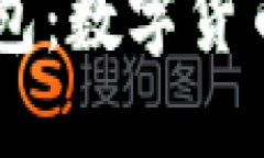 探索USDT匿名钱包：数字货币隐私之路的秘密