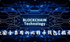 如何开发一款安全易用的比特币钱包？揭开背后